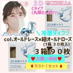 CICIBELLA 3D 冷感 シシベラ 小顔マスク ３箱９０枚