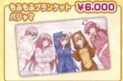 【五等分の花嫁】ブランケット　パジャマ　コミケ　C97