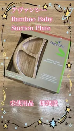 アヴァンシー Bamboo Baby Suction Plateのサムネイル