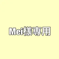 Mei様専用