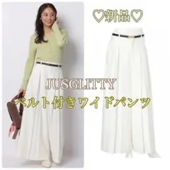 新品タグ付✨完売品！JUSGLITTY ベルト付ワイドパンツ オールシーズン 白