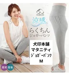 犬印本舗 マタニティ ジョガーパンツ グレー M