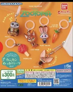 ズートピア　めじるしアクセサリー　コンプリート　セット