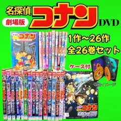 ケース付 劇場版 名探偵コナン DVD 全26巻　1作〜26作　送料無料