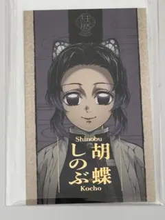 鬼滅の刃　柱展　コレクションフォト　フォトカード　胡蝶しのぶ　アップ　寄り