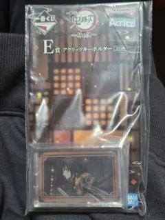 一番くじ　鬼滅の刃〜姉の仇〜　E賞アクリッツキーホルダー【冨岡義勇】