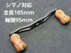 超軽量セット カーボンハンドル ダイワ/アブ/シマノ 全長95mm軸間85mm