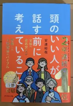 頭のいい人が話す前に考えていること 安達裕哉
