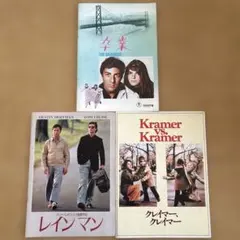《ダスティン・ホフマン》 映画パンフレット3冊セット　/卒業/レインマンなど