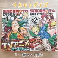 2026年最新】サカモトデイズ 1巻 初版 未開封の人気アイテム - メルカリ