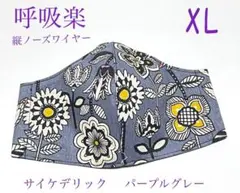 サイケデリックフラワー　パープルグレー　インナーマスクXL エアリズム