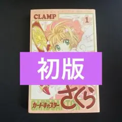 初版 カードキャプターさくら 1巻 1st Print CardCaptors - メルカリ