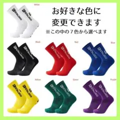 サッカーソックス　トゥルーソックス　グリップソックス　7色から選べる２足セット