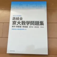 鉄緑会 京大数学問題集 2023年度用 資料・問題篇 解答篇