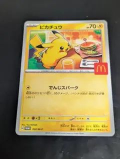 ポケモンカード　ピカチュウ　マックポケカ　3枚 ピカチュウ(マクドナルドプロモ)の相場と入手方法｜今後の価格は高騰