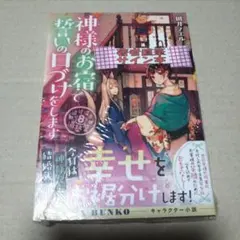 サイン本 道後温泉 湯築屋 8 神様のお宿で誓いの口づけをします