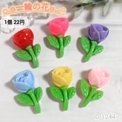 D-1244 一輪の花デコパーツ 花 フラワー