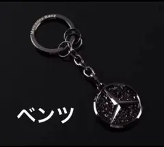 ベンツ　キーホルダー