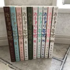 近キョリ恋愛全巻 近キョリ恋愛 コミック 全10巻完結セット (KCデラックス) | みき