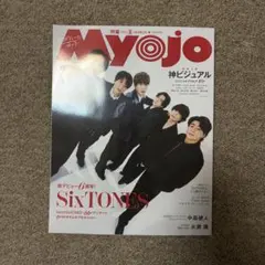 MYOJO 2023年3月号 SixTONES特集