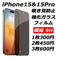 iPhone15&15Pro 覗き見防止フィルム 強化ガラスフィルムc