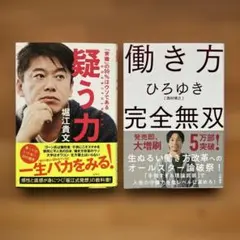 「ホリエモン」と「ひろゆき」の書籍2点セット