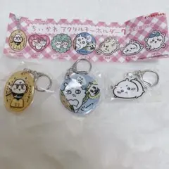 【ちいかわ】アクリルキーホルダー 3個セット