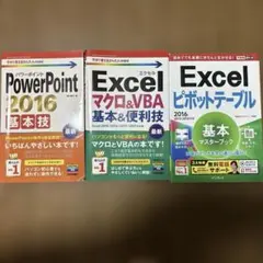 Excelマクロ&VBAPowerPoint 2016Excelピボットセット