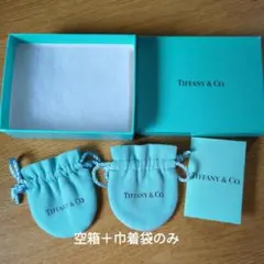空箱　Tiffany & Co. ティファニー 空箱1点と巾着袋2点 セット