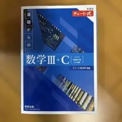 新課程 チャート式 基礎からの数学Ⅲ+C