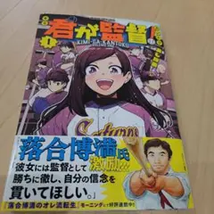 君が監督!