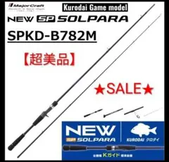 【新品同様】メジャークラフト 26 ソルパラ 黒鯛ゲーム SPKD-B782Mのサムネイル