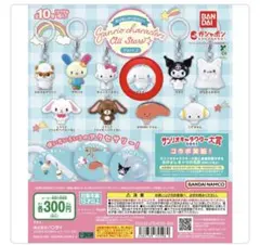 サンリオキャラクターズ All Stars Part 2 キーホルダー シナモン