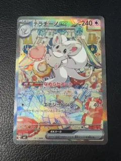 チラチーノex SAR MEGA 拡張パック ニンジャスピナー 117/083 - メルカリ