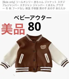 ベビーアウター80㎝ジャンパー。美品 男女児兼用。本日発送