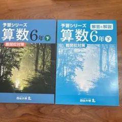四谷大塚 予習シリーズ 社会 6年 下 難関校対策 問題集 解答解説 未