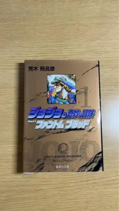 ジョジョの奇妙な冒険 Part 1 全巻セット