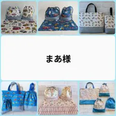 まあ様　専用