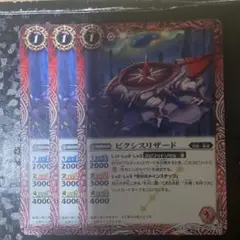 ピクシスリザード 3枚セット