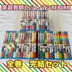 家庭教師ヒットマンREBORN! 全巻セット - メルカリ