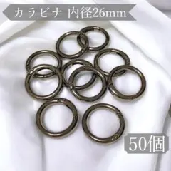 50個☆カラビナ 26mm＜ブラック＞丸型 リング 丸カン ハンドメイド パーツ