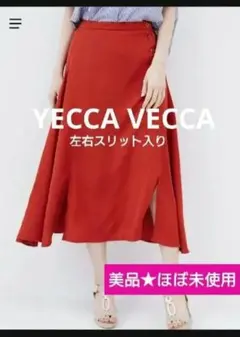 美品★ YECCA VECCA 釦×裾スリットロングスカート Sサイズ