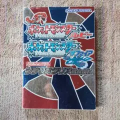 ポケットモンスタールビー ポケットモンスターサファイア シナリオクリアBook