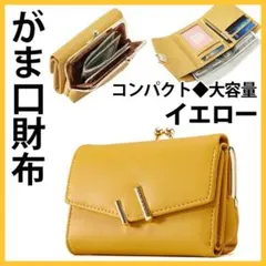 新品★がま口財布 三つ折り 財布 大容量 イエロー