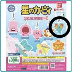 星のカービィ めじるしアクセサリー3 キーホルダー エフィリン