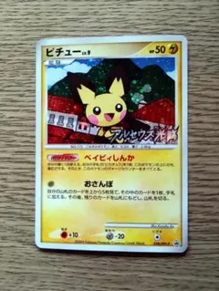 ポケモンカード ピチュー LV.9　038/DPt-P アルセウス光臨 プロモ