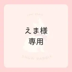 えま様専用です