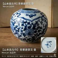2026年最新】山本 長左の人気アイテム - メルカリ