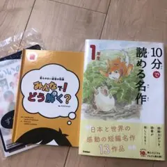 10分で読める名作 1年生おまけ付き3冊セット！