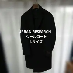 ほぼ新品！！URBAN RESEARCH ウールチェスターコート Lサイズ